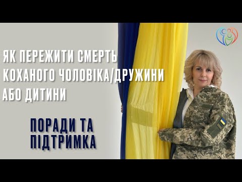Видео: Як пережити смерть коханого чоловіка чи дружини або дитини