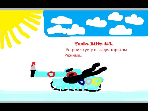 Видео: Tanks Blitz #3: устроил суету в гладиаторском режиме.