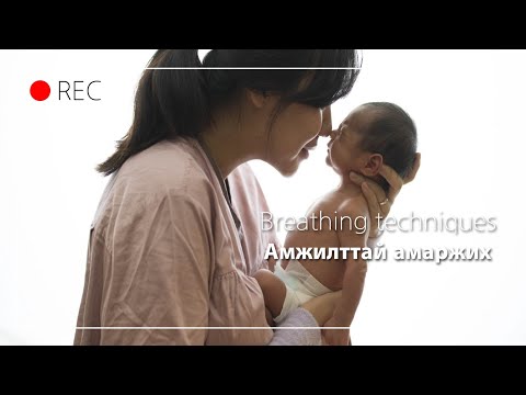 Видео: Төрөхөд хэрхэн зөв амьсгал авах талаар + Амаржих #1 |Turuhud zow amisgal awah|асуулт IG:mandyshin__