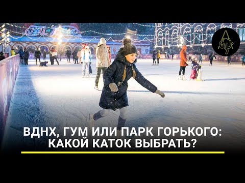 Видео: ВДНХ, ГУМ или парк Горького: какой каток выбрать?