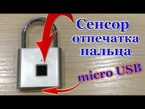 Видео: ЗАМОК С СЕНСОРОМ ОТПЕЧАТКА ПАЛЬЦА!!!