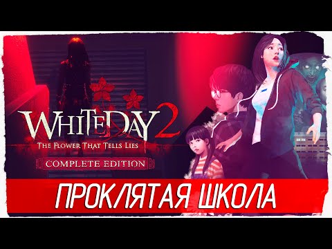 Видео: ПРОКЛЯТАЯ ШКОЛА - White Day 2: The Flower That Tells Lies [Обзор / Первый взгляд]
