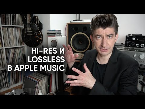 Видео: Hi-Res и Lossless в Apple Music - в чем обман?