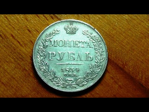 Видео: как определять серебряные рубли 1834 года #Николай 1 #царское серебро коллекция