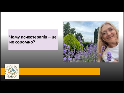 Видео: Чому психотерапія - це не соромно