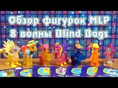Видео: Обзор фигурок My Little Pony 8 волны Blind Bags