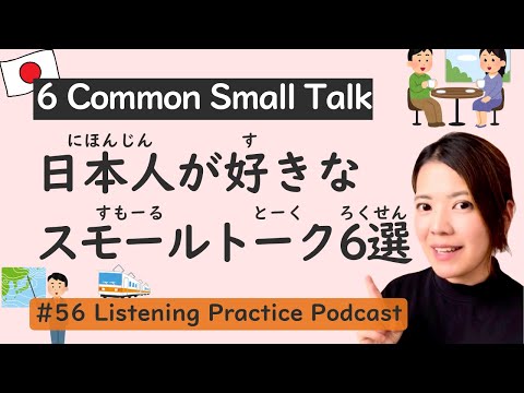 Видео: 6 популярных тем, о которых японцы действительно любят говорить |