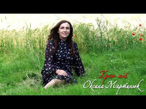 Видео: Чудовий край на Небесах - Оксана Мартинюк