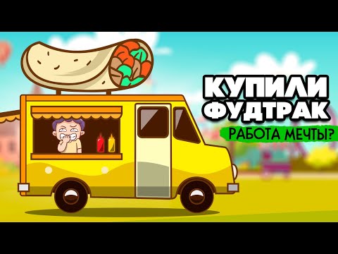 Видео: ОТКРЫЛИ НОВЫЙ БИЗНЕС - СИМУЛЯТОР ФУДТРАКА ♦ Food Truck Simulator