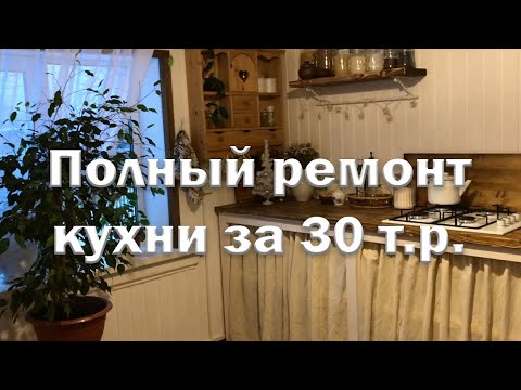 Видео: Дешевле только даром // Бюджетный ремонт кухни.