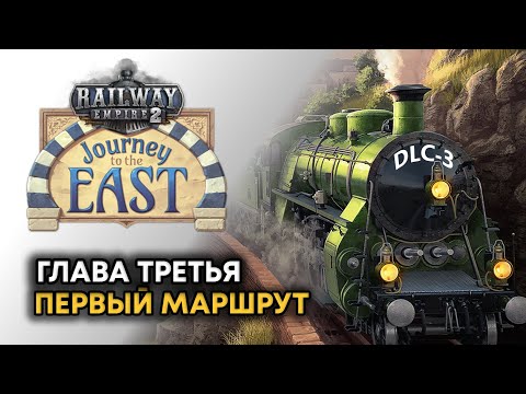 Видео: Railway Empire 2 DLC Journey to the East Прохождение на русском 3 @DanilZYX