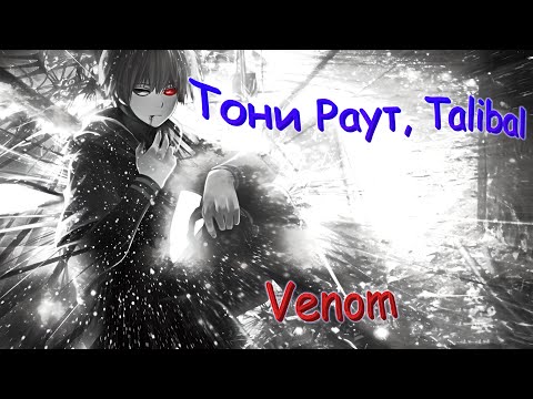 Видео: Тони Раут, Talibal - Venom (Аниме клип) (AMV)
