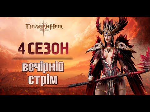 Видео: 🐉DragonHeir:Silent Gods🐉 - Стрім № 140🔴ТУРНІР ТВОРЦІВ🔴ПЕРШИЙ РАУНД🔴АРЕНА🔴