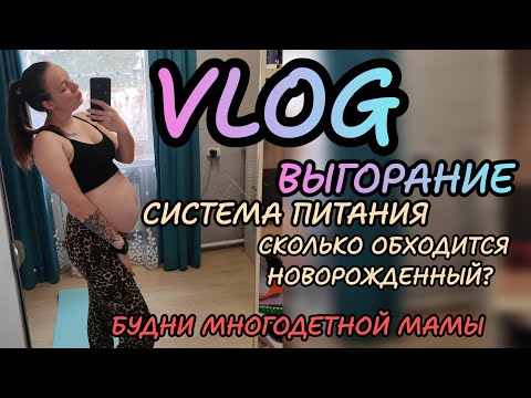 Видео: Выгорание 🙈система питания? 🍎 Покупки для 6 малыша? 