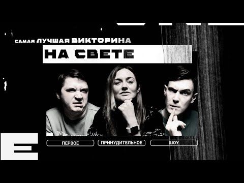 Видео: САМАЯ ЛУЧШАЯ ВИКТОРИНА НА СВЕТЕ #1: ГРИШЕЧКИНА, ПАВЛОВ, СОРОКИН