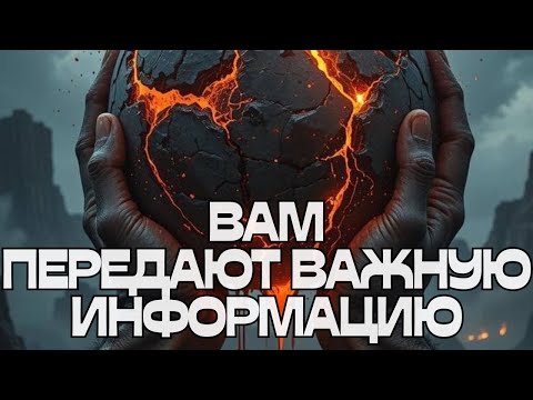 Видео: 🚨🚨🚨ВАМ ПЕРЕДАЮТ ВАЖНУЮ ИНФОРМАЦИЮ📩🗝️