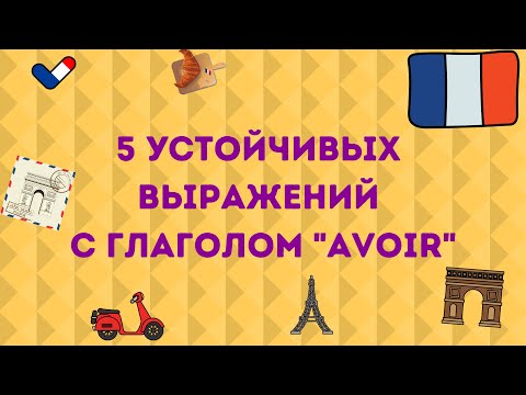Видео: 5 УСТОЙЧИВЫХ ВЫРАЖЕНИЙ С "AVOIR"