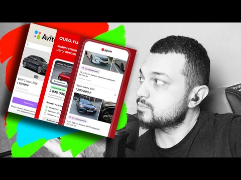 Видео: КАК ПРАВИЛЬНО ВЫБИРАТЬ АВТО НА АВИТО , АВТО РУ, ДРОМ