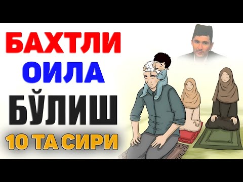 Видео: Бахтли яшашни ўнта сабаби! |Абдуллох Домла |Abdulloh Domla |Ilmnuri #yangimaruza #abdullohdomla #rek