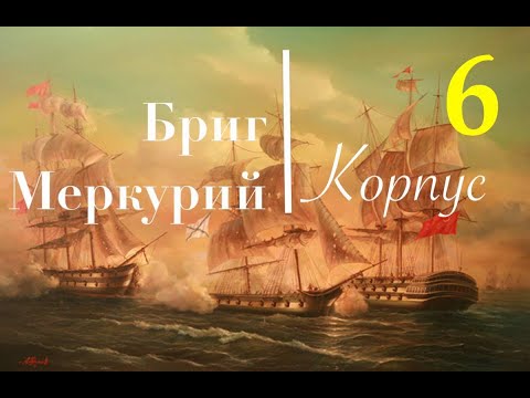 Видео: Парусник Бриг Меркурий. Пошаговая сборка. Черновая обшивка рейками
