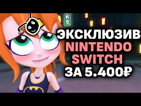 Видео: ВОТ ЭТО ЭКСКЛЮЗИВ! (Обзор DC Super Hero Girls: Teen Power на Nintendo Switch)