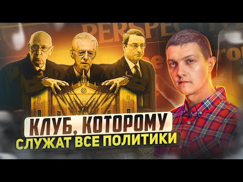 Видео: Вот для чего нужен Бильдербергский клуб!