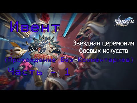 Видео: Honkai Star Rail 2.5 'Ивент' "Звёздная церемония боевых искусств" - Часть 1