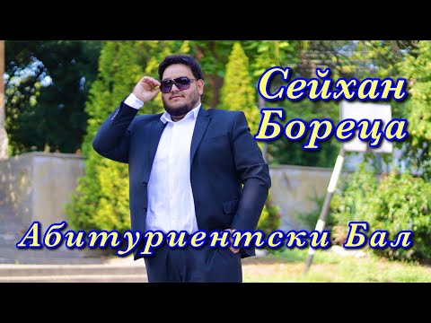Видео: Абитуриентски Бал на Сейхан Бореца - 4.08.2025г.Abiturientski Bal na Seyhan Boreca - 4.08.2025g.
