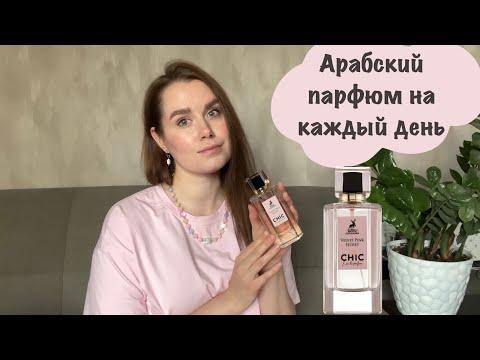 Видео: Арабская парфюмерия | аналог Love Victoria's Secret | Chic Velvet Pink Secret Maison Alhambra
