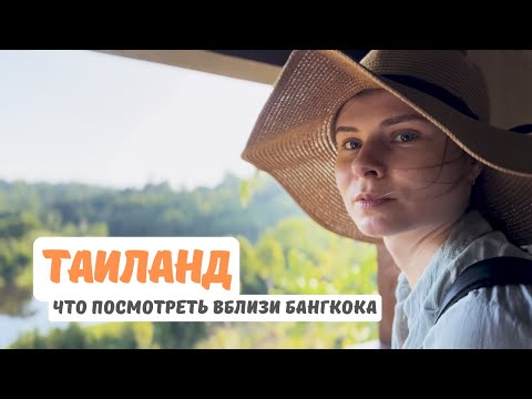 Видео: Таиланд. Что посмотреть вблизи Бангкока?