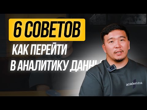 Видео: Как Перейти в Аналитику Данных с Нуля: 6 СОВЕТОВ