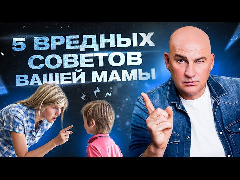 Видео: 5 вредных советов от мамы | Радислав Гандапас