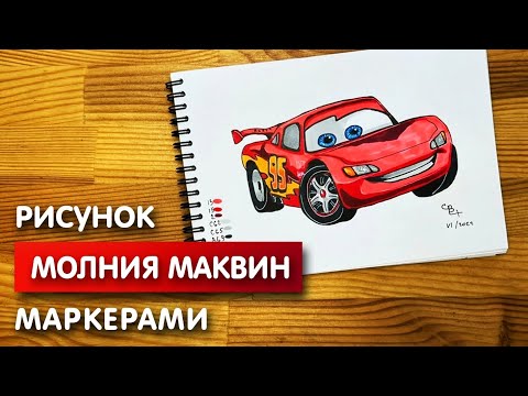 Видео: Как нарисовать "Молния Маквин" карандашом и скетч маркерами | Рисунок для детей, поэтапно и легко