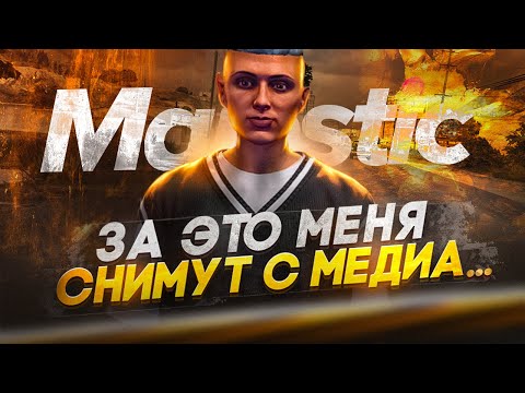Видео: ВСЯ ПРАВДА О МЕДИА MAJETIC RP | GTA 5 RP