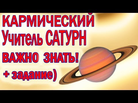 Видео: САТУРН - КАРМИЧЕСКИЙ УЧИТЕЛЬ//КАК СМЯГЧИТЬ УДАРЫ СУДЬБЫ//ЗАДАНИЕ НА САМОАНАЛИЗ