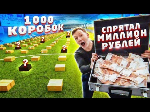 Видео: спрятал МИЛЛИОН РУБЛЕЙ в 1000 КОРОБКАХ! ЧЕЛЛЕНДЖ! Подписчики ищут приз!!! [Герасев]
