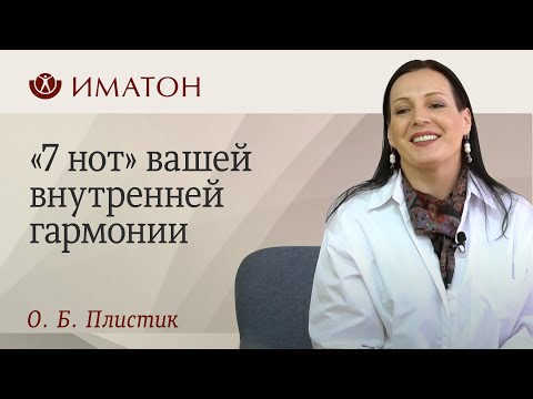 Видео: 7 нот внутренней гармонии