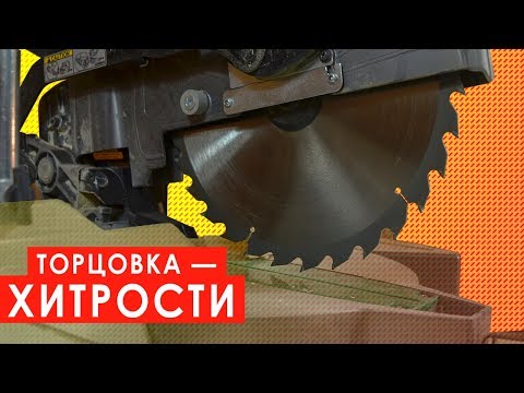 Видео: Тонкости работы на торцовочной пиле