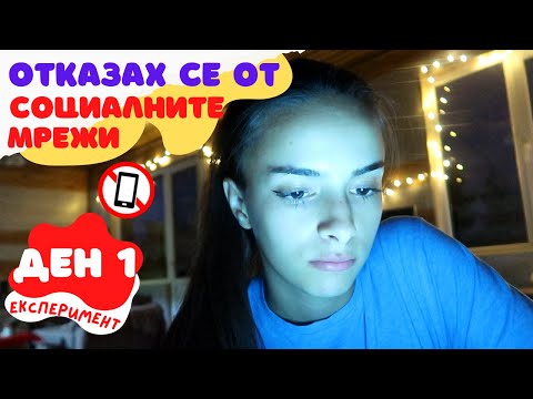 Видео: Отказах се от социалните мрежи (Експеримент) - Ден 1