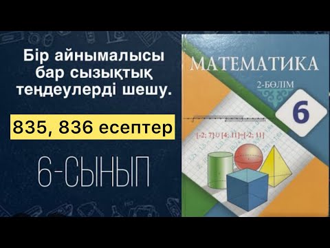 Видео: Бір айнымалысы бар сызықтық теңдеулерді шешу. 835, 836 есептерді шығару, түсіну 