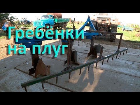 Видео: Гребёнки на плуг плн3-35 с обычными отвалами и пластиковыми.