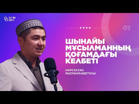 Видео: #1 ПОДКАСТ Нұрсұлтан Рысмағанбетұлы