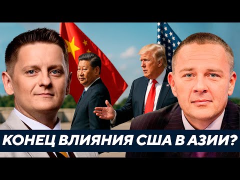 Видео: Демура: Почему Азия отвернулась от Америки?