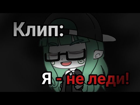 Видео: Клип «Я не леди» //Gacha Club//