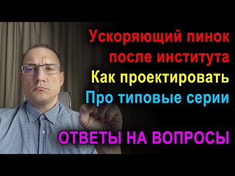 Видео: Советские серии | Последовательность проектирования | Куда путь держать после института