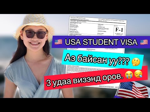 Видео: АМЕРИКЫН ВИЗ АВАХ НЬ АЗ УУ? ЭСВЭЛ? …