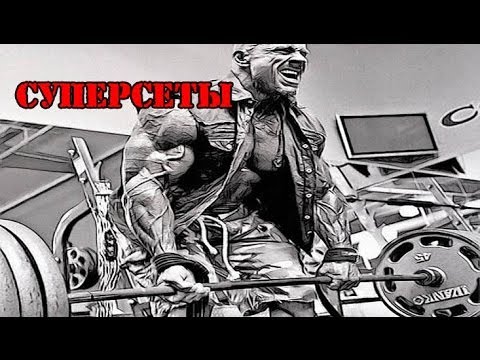 Видео: СУПЕРСЕТЫ