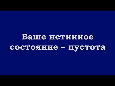 Видео: Ваше истинное состояние – пустота
