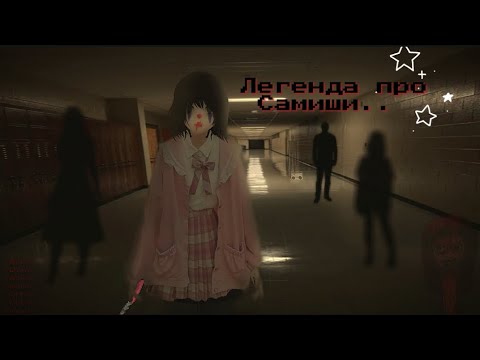 Видео: 🪻🎀Легенда про Самиши🎀🪻/💌ИДЕЯ МОЯ💌/★Schoolgirlssimulator★/💫СкулГёрлсСимулятор💫/сгс/sgs/٭мини фильм٭/