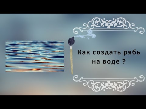 Видео: Как сделать рябь на воде?